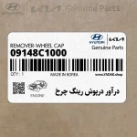 درآور درپوش رينگ چرخ (09148C1000) هیوندای