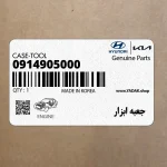 جعبه ابزار (0914905000) هیوندای