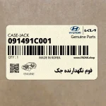 فوم نگهدارنده جك (091491C001) هیوندای