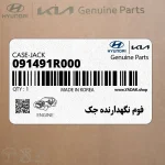 فوم نگهدارنده جك (091491R000) هیوندای