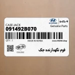 فوم نگهدارنده جك (091492B070) هیوندای