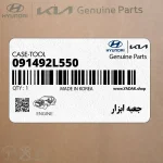 جعبه ابزار (091492L550) هیوندای