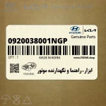 ابزار-راهنما و نگهدارنده موتور (0920038001NGP) هیوندای