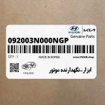 ابزار-نگهدارنده موتور (092003N000NGP) هیوندای
