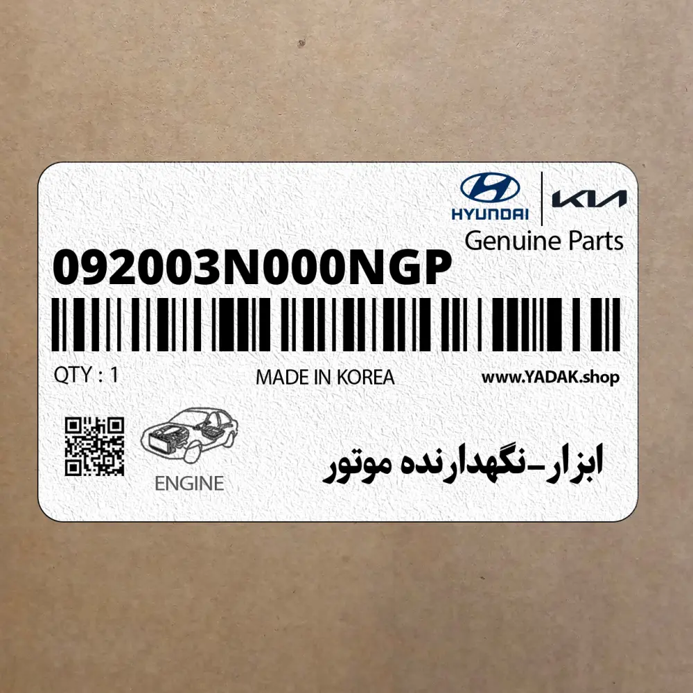 ابزار-نگهدارنده موتور (092003N000NGP) هیوندای