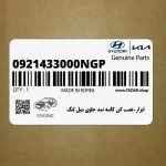 ابزار-نصب كن كاسه نمد جلوي ميل لنگ (0921433000NGP) هیوندای