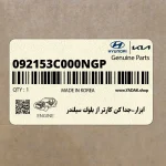 ابزار-جدا كن كارتر از بلوك سيلندر (092153C000NGP) هیوندای