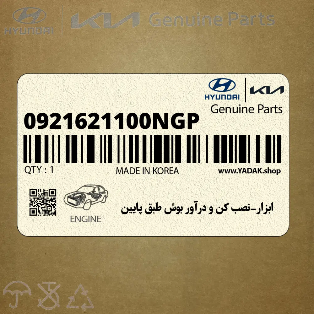 ابزار-نصب كن و درآور بوش طبق پايين (0921621100NGP) هیوندای