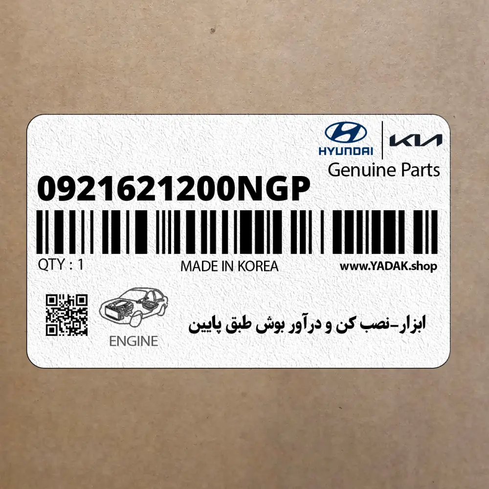 ابزار-نصب كن و درآور بوش طبق پايين (0921621200NGP) هیوندای