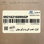 ابزار-نصب كن و درآور بوش (0921621600NGP) هیوندای
