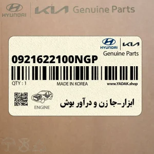 ابزار-جا زن و درآور بوش (0921622100NGP) هیوندای
