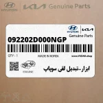 ابزار-تبديل لقي سوپاپ (092202D000NGP) هیوندای