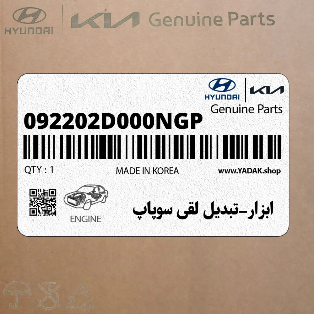 ابزار-تبديل لقي سوپاپ (092202D000NGP) هیوندای
