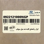 ابزار-راهنماي كاسه نمد ميل سوپاپ (0922121000NGP) هیوندای