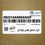 ابزار-تبديل بكس زاويه اي (092214A000ANGP) هیوندای