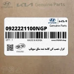 ابزار-نصب كن كاسه نمد ساق سوپاپ (0922221100NGP) هیوندای