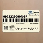 ابزار-درآور كاسه نمد ساق سوپاپ (0922229000NGP) هیوندای