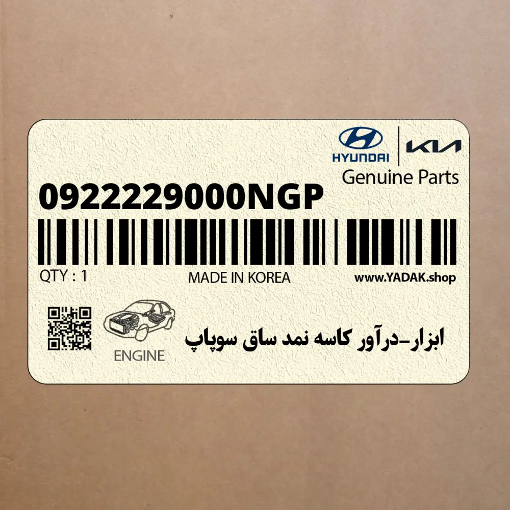 ابزار-درآور كاسه نمد ساق سوپاپ (0922229000NGP) هیوندای