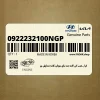 ابزار-نصب كن كاسه نمد ساق سوپاپ،كاسه نمداويل پم (0922232100NGP) هیوندای