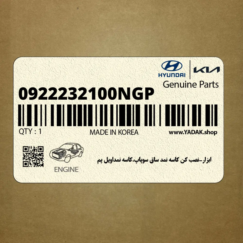 ابزار-نصب كن كاسه نمد ساق سوپاپ،كاسه نمداويل پم (0922232100NGP) هیوندای