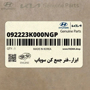 ابزار-فنر جمع كن سوپاپ (092223K000NGP) هیوندای
