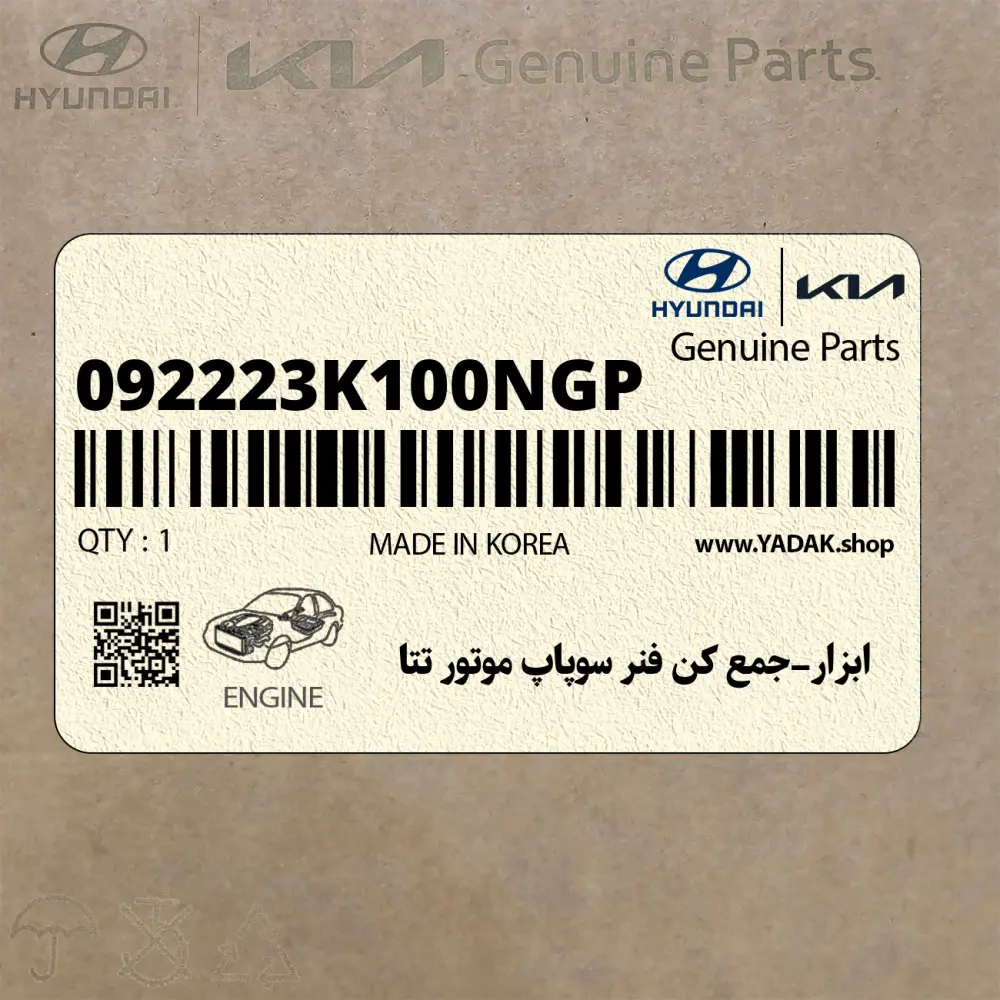 ابزار-جمع كن فنر سوپاپ موتور تتا (092223K100NGP) هیوندای