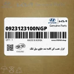 ابزار-نصب كن كاسه نمد جلوي ميل لنگ (0923123100NGP) هیوندای