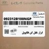 ابزار-قفل كن فلايويل (092312B100NGP) هیوندای