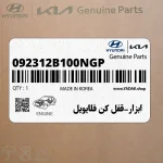 ابزار-قفل كن فلايويل (092312B100NGP) هیوندای