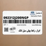 ابزار-رابط پولي ميل لنگ (092312J200NGP) هیوندای