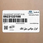 ابزار-بوكس ميل لنگ (0923133100) هیوندای