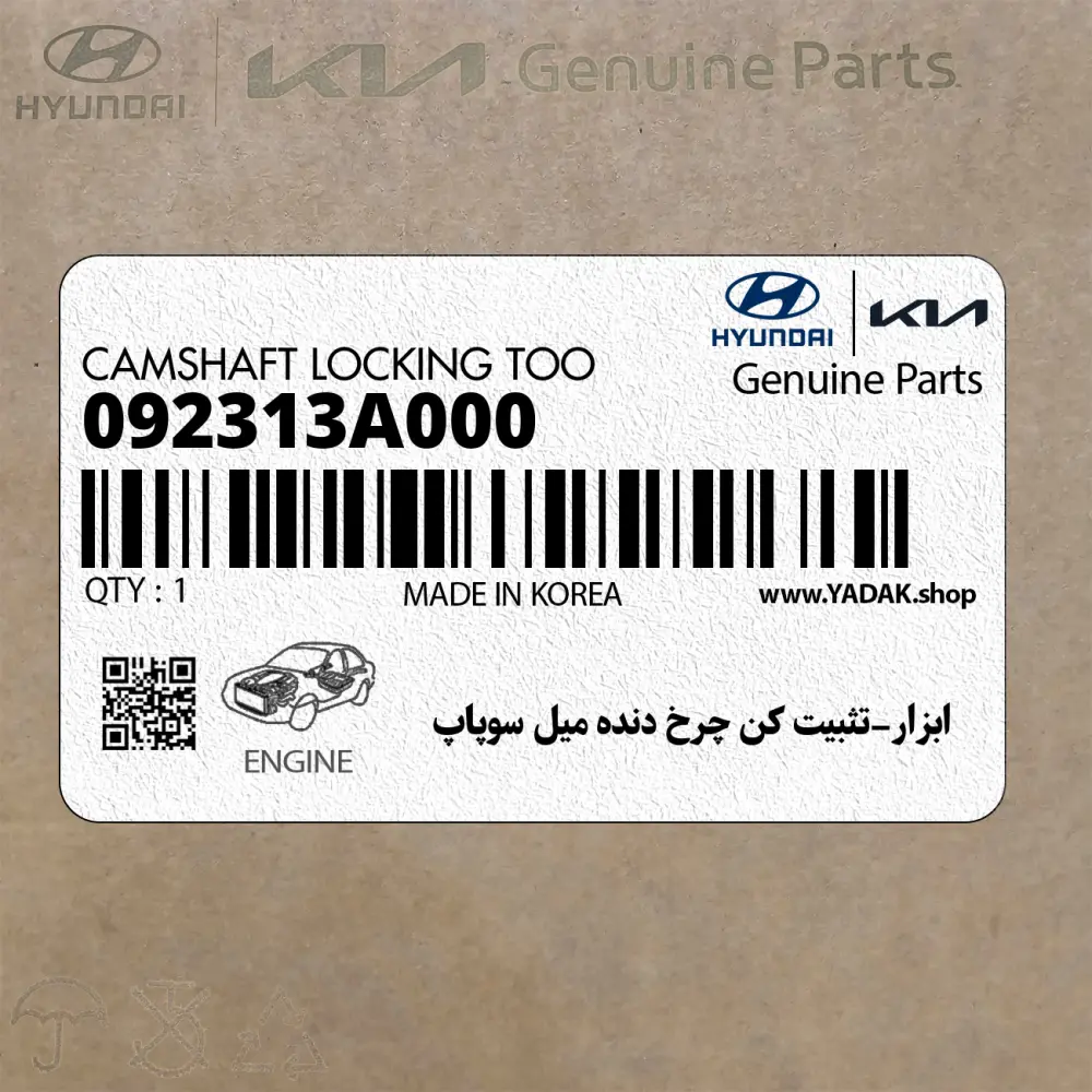 ابزار-تثبيت كن چرخ دنده ميل سوپاپ (092313A000) هیوندای