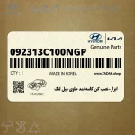 ابزار-نصب كن كاسه نمد جلوي ميل لنگ (092313C100NGP) هیوندای