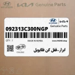 ابزار-قفل كن فلايويل (092313C300NGP) هیوندای