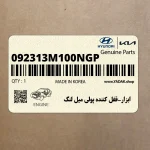 ابزار-قفل كننده پولي ميل لنگ (092313M100NGP) هیوندای