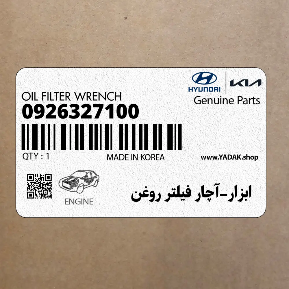 ابزار-آچار فيلتر روغن (0926327100) هیوندای