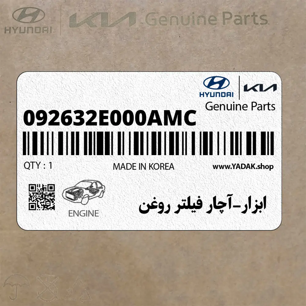 ابزار-آچار فيلتر روغن (092632E000AMC) هیوندای