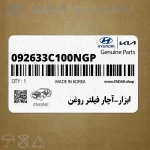 ابزار-آچار فيلتر روغن (092633C100NGP) هیوندای