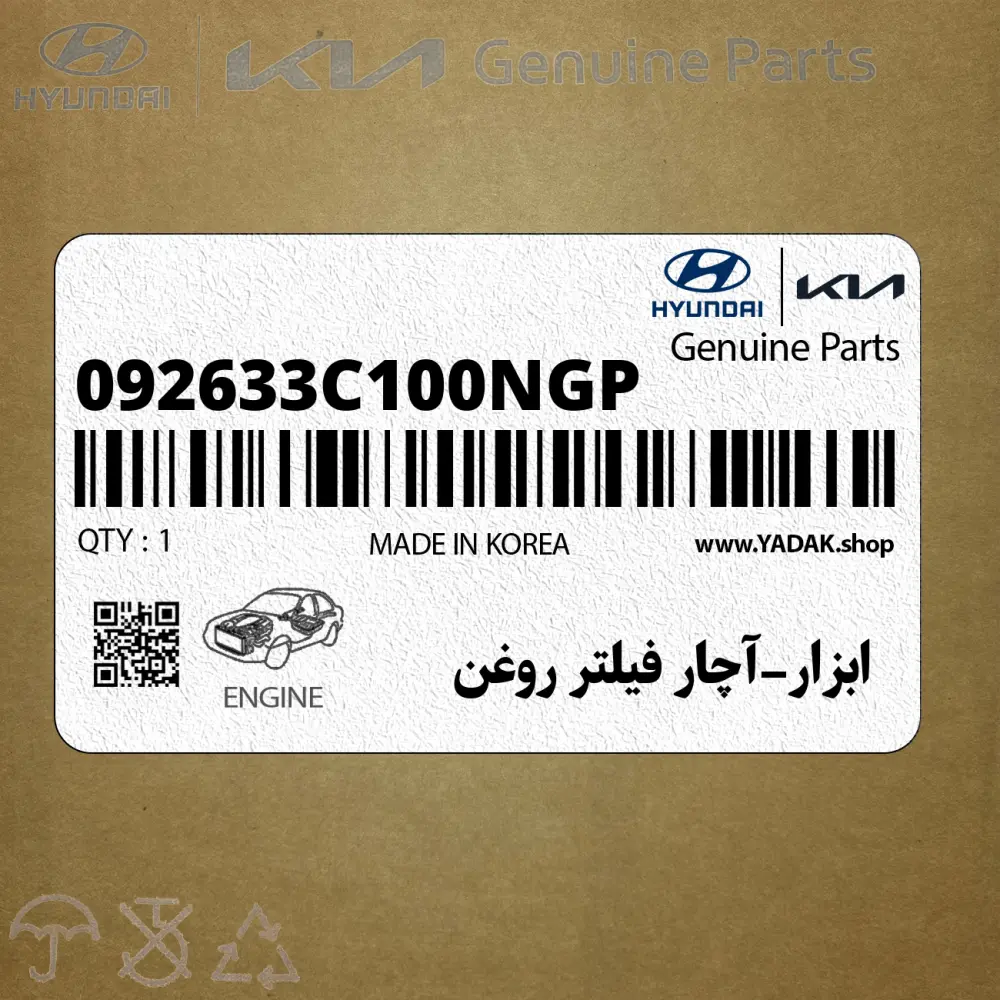 ابزار-آچار فيلتر روغن (092633C100NGP) هیوندای