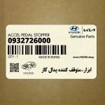 ابزار-متوقف كننده پدال گاز (0932726000) هیوندای