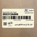 ابزار-باز كن پمپ فشارقوي بنزين (093313A000) هیوندای