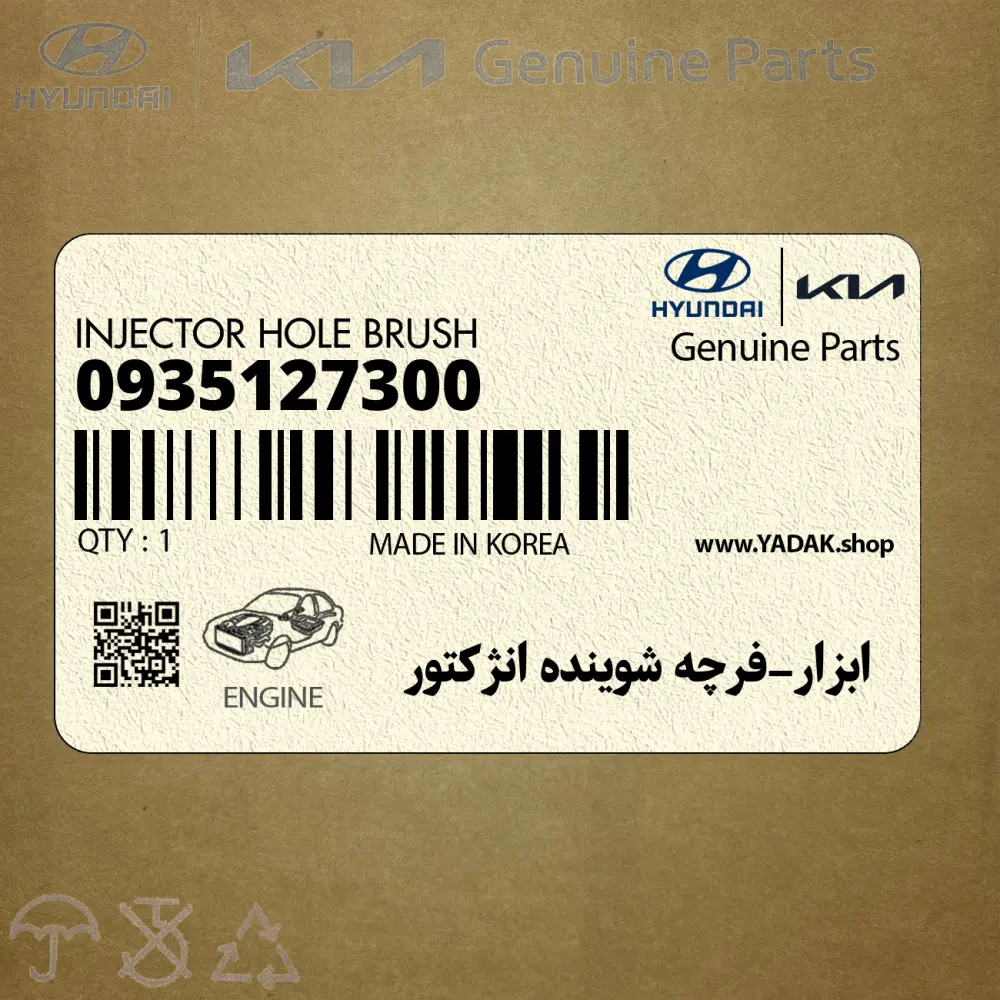 ابزار-فرچه شوينده انژكتور (0935127300) هیوندای