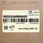 ابزار-كانكتور گيج فشار سوخت (0935324000NGP) هیوندای