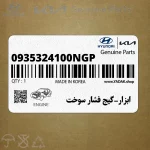 ابزار-گيج فشار سوخت (0935324100NGP) هیوندای