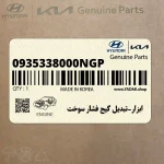 ابزار-تبديل گيج فشار سوخت (0935338000NGP) هیوندای