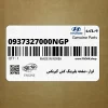 ابزار-صفحه بلبرينگ كش گيربكس (0937327000NGP) هیوندای