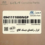 ابزار-راهنماي ديسك كلاچ (0941111000NGP) هیوندای