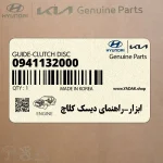 ابزار-راهنماي ديسك كلاچ (0941132000) هیوندای