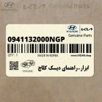 ابزار-راهنماي ديسك كلاچ (0941132000NGP) هیوندای