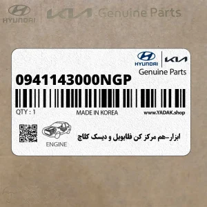 ابزار-هم مركز كن فلايويل و ديسك كلاچ (0941143000NGP) هیوندای